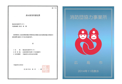 消防団協力事業所認定証